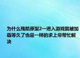 为什么残酷原型2一进入游戏就被加载等久了也是一样的求上帝帮忙解决