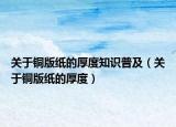 关于铜版纸的厚度知识普及（关于铜版纸的厚度）