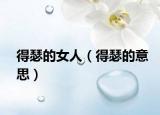 得瑟的女人（得瑟的意思）