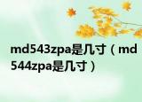 md543zpa是几寸（md544zpa是几寸）