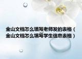 金山文档怎么填写老师发的表格（金山文档怎么填写学生信息表格）