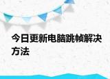 今日更新电脑跳帧解决方法