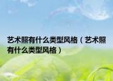 艺术照有什么类型风格（艺术照有什么类型风格）