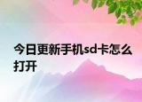 今日更新手机sd卡怎么打开
