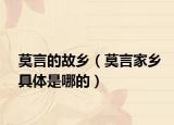 莫言的故乡（莫言家乡具体是哪的）