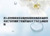 进入反恐精英说非法程序检测而且我的杀毒软件关闭了反恐更新了但是还是玩不了为什么谁能帮我