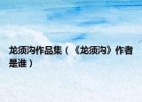 龙须沟作品集（《龙须沟》作者是谁）