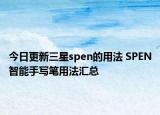 今日更新三星spen的用法 SPEN智能手写笔用法汇总