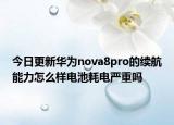 今日更新华为nova8pro的续航能力怎么样电池耗电严重吗