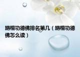 旃檀功德佛排名第几（旃檀功德佛怎么读）