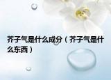 芥子气是什么成分（芥子气是什么东西）