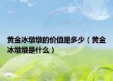 黄金冰墩墩的价值是多少（黄金冰墩墩是什么）