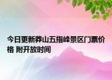 今日更新莽山五指峰景区门票价格 附开放时间
