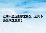 近则不逊远则怨之释义（近则不逊远则怨意思）