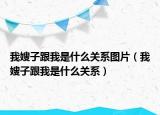 我嫂子跟我是什么关系图片（我嫂子跟我是什么关系）