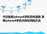 今日更新iphone6手机空间清理 清理iphone6手机内存空间的方法