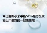 今日更新小米平板5Pro是怎么恢复出厂设置的一起看看吧