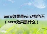 aero效果是win7特色不（aero效果是什么）
