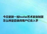 今日更新一加budsz艺术家定制版怎么样是否值得用户们去入手