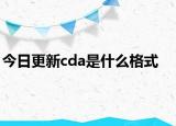 今日更新cda是什么格式