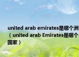 united arab emirates是哪个洲（united arab Emirates是哪个国家）