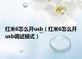 红米6怎么开usb（红米6怎么开usb调试模式）