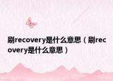 刷recovery是什么意思（刷recovery是什么意思）