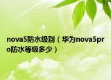 nova5防水级别（华为nova5pro防水等级多少）