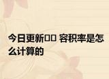 今日更新﻿﻿ 容积率是怎么计算的
