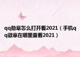 qq勋章怎么打开看2021（手机qq徽章在哪里查看2021）
