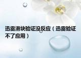 迅雷滑块验证没反应（迅雷验证不了应用）