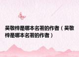 吴敬梓是哪本名著的作者（吴敬梓是哪本名著的作者）