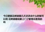 今日更新花呗逾期几天还进去什么时候可以用 花呗逾期说要上门了解情况是真的吗