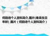 何韵诗个人资料简介,图片(身高生日年龄)_图片（何韵诗个人资料简介）