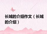 长城的介绍作文（长城的介绍）
