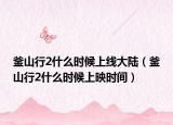 釜山行2什么时候上线大陆（釜山行2什么时候上映时间）