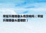 荣耀升降摄像头有异响吗（荣耀升降摄像头是哪款）
