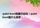 quiet boot需要开启吗（quiet boot是什么意思）