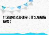 什么是被动房住宅（什么是被挡访客）