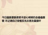 今日最新更新弟弟不放心姐姐约会偷偷跟着 不记得自己穿着反光衣男友直接吓