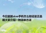 今日更新vivo手机怎么验证是正品 跟大家介绍一种简单方法