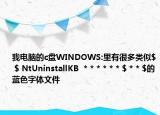 我电脑的c盘WINDOWS:里有很多类似$ $ NtUninstallKB  * * * * * * $ * * $的蓝色字体文件