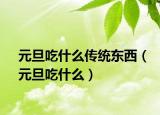 元旦吃什么传统东西（元旦吃什么）