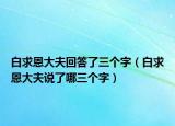白求恩大夫回答了三个字（白求恩大夫说了哪三个字）