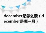 december是怎么读（december是哪一月）