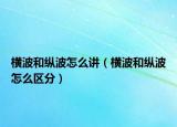 横波和纵波怎么讲（横波和纵波怎么区分）