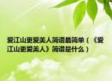 爱江山更爱美人简谱最简单（《爱江山更爱美人》简谱是什么）