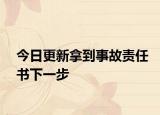 今日更新拿到事故责任书下一步