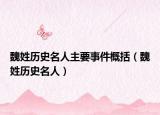 魏姓历史名人主要事件概括（魏姓历史名人）