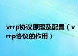 vrrp协议原理及配置（vrrp协议的作用）